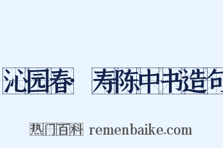 沁园春·寿陈中书造句是什么意思的图片